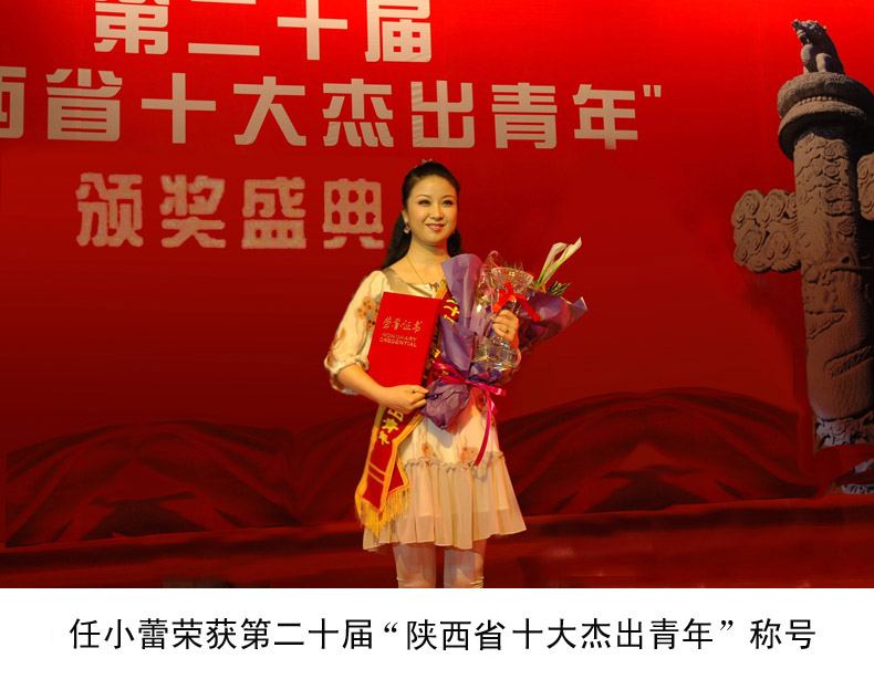 任小蕾荣获第二十届陕西省十大杰出青年称号