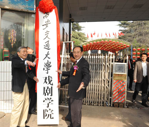 西安交通大学与陕西省戏曲研究院强强联手合作共建西安交通大学戏剧