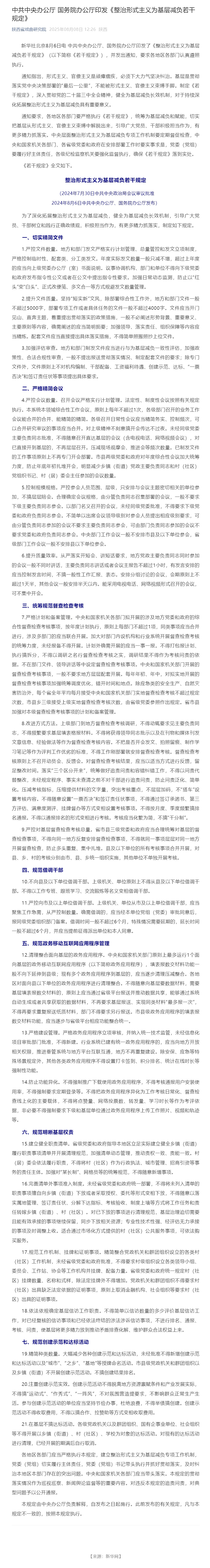 中共中央办公厅 国务院办公厅印发《整治形式主义为基层减负若干规定》.jpg