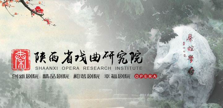 陕西省戏曲研究院